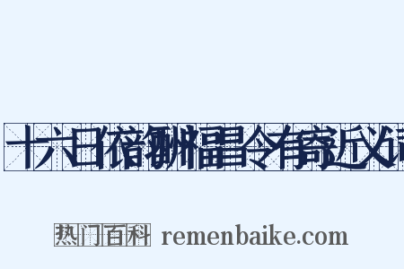 十六日依韵酬福昌令有寄近义词是什么意思的图片